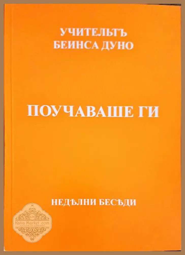 Поучаваше ги - Петър Дънов - Книги
