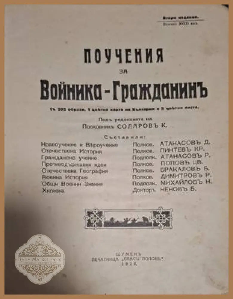Поучения за войника-гражданинъ – титулна страница