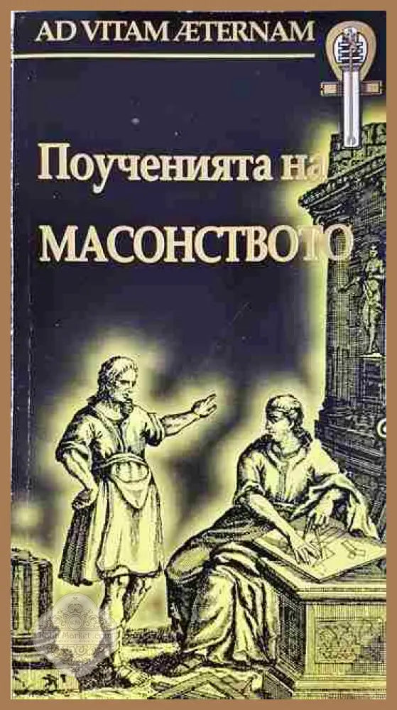 Поученията на масонството - Димитър Недков - Книга