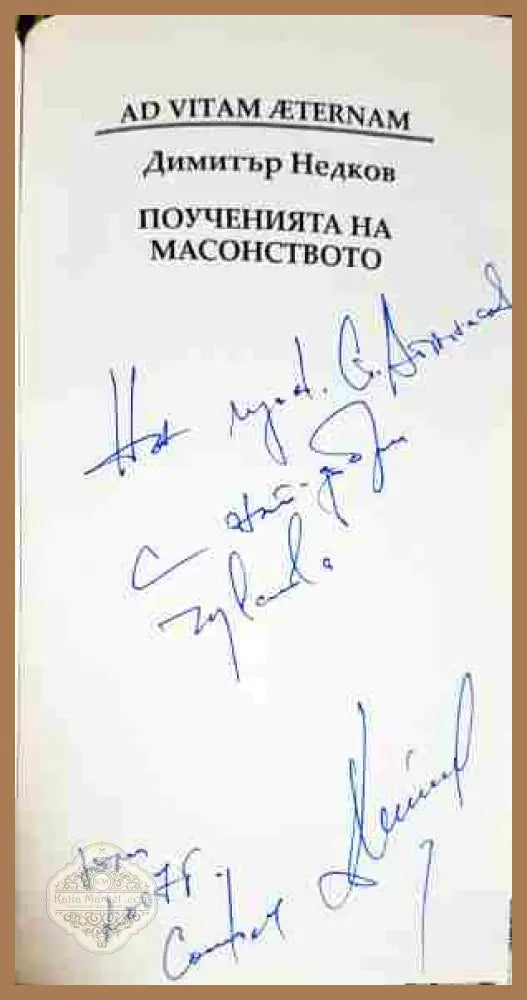 Поученията на масонството - Димитър Недков - Книга