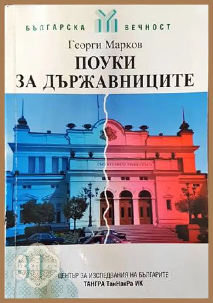Поуки за държавниците - Георги Марков - Книги