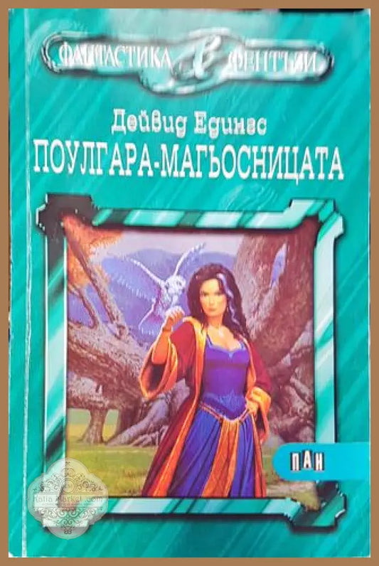 Поулгара - магьосницата - Дейвид Едингс - Дейвид Едингс - Книга