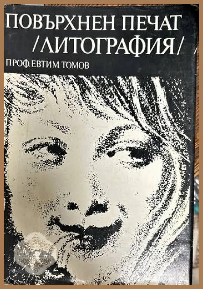 Повърхнен печат (литография) - Евтим Томов - Книги