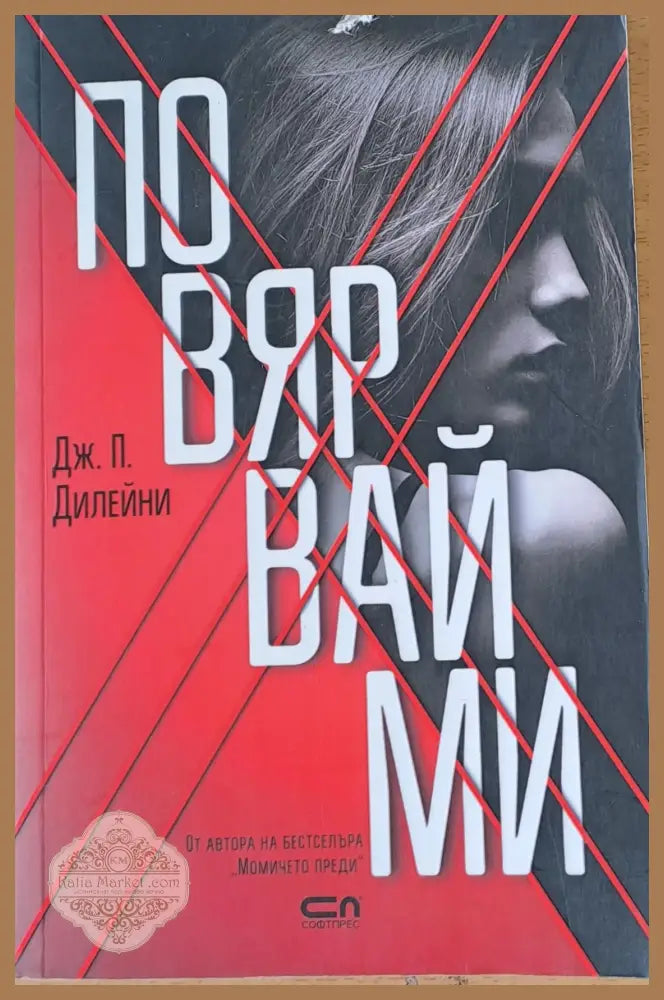Повярвай ми - Дж. П. Дилейни - Книги