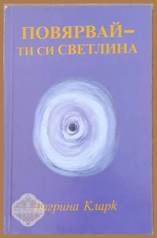 Повярвай - ти си светлина - Багрина Кларк - Книги