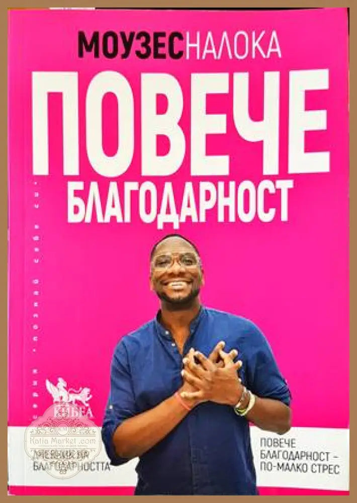 Повече благодарност - Повече благодарност - Книги