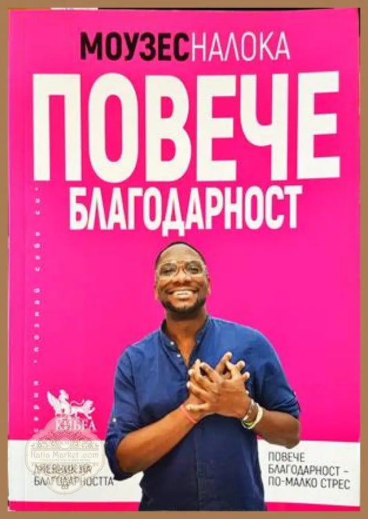 Повече благодарност - Повече благодарност - Книги