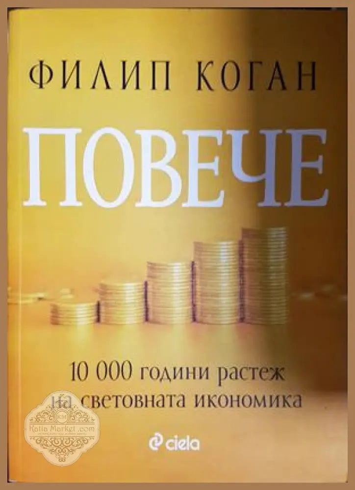 Повече - Филип Коган