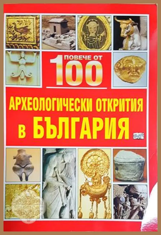 Повече от 100 археологически открития в България - Колектив - Книга