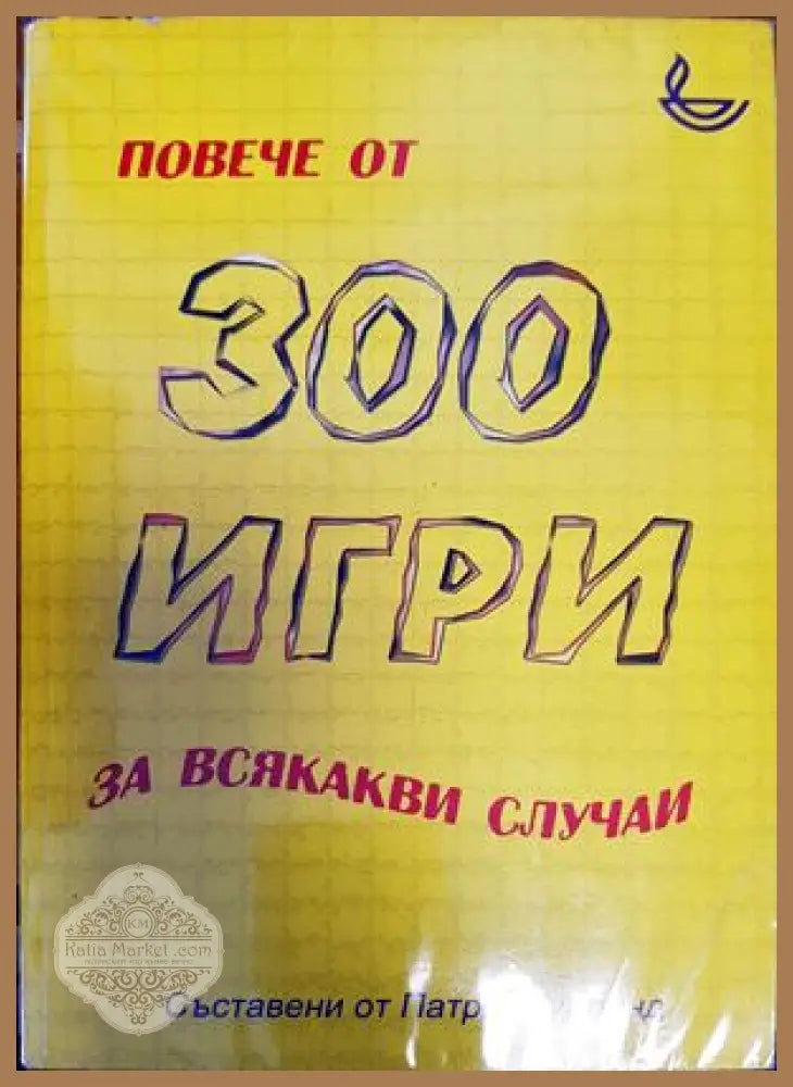 Повече от 300 игри за всякакви случаи - Патрик Гудланд - Книги