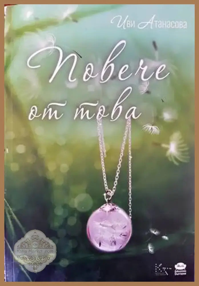Повече от това (1055) - Книга