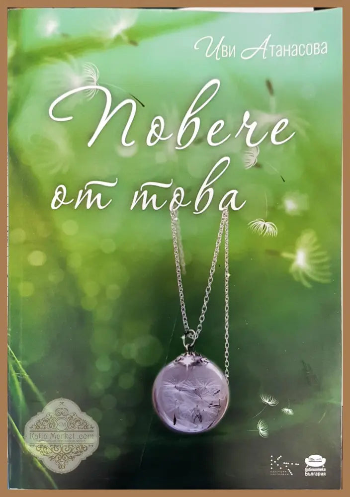 Повече от това - Иви Атанасова - Книги