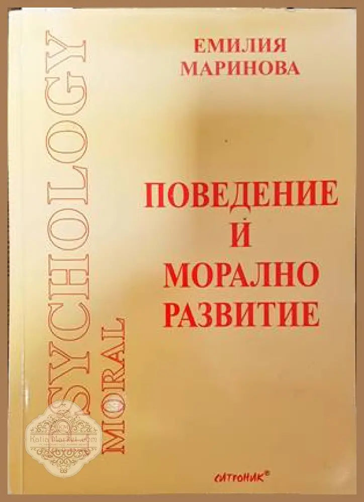 Поведение и морално развитие - Емилия Маринова - Книги
