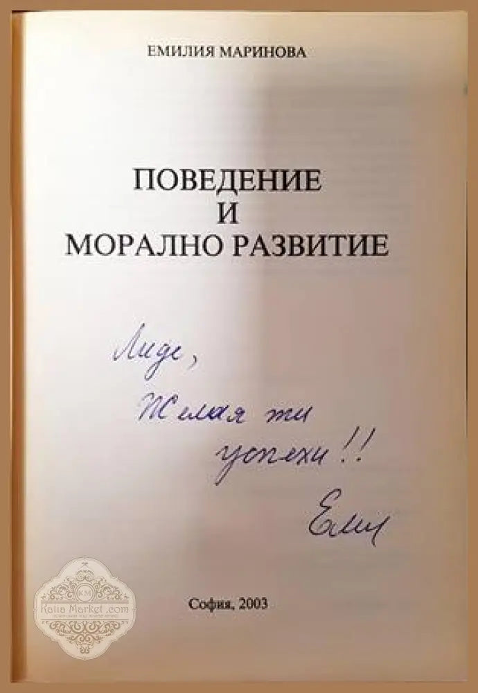 Поведение и морално развитие - Емилия Маринова - Книги