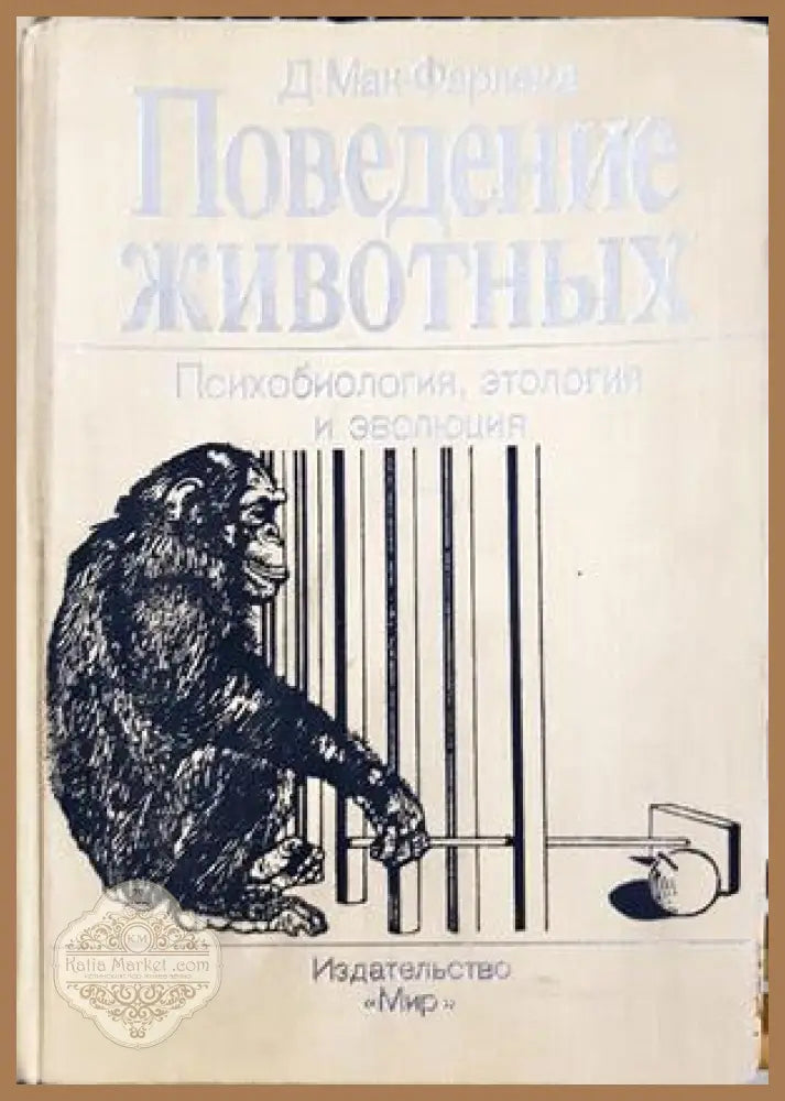 Поведение животных - Д. Мак-Фарленд