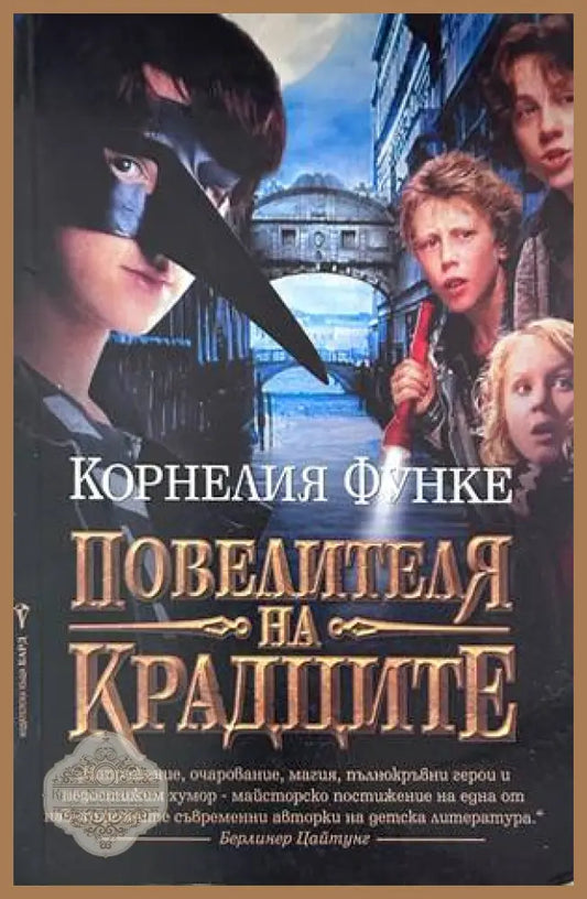 Повелителя на крадците – Корнелия Функе
