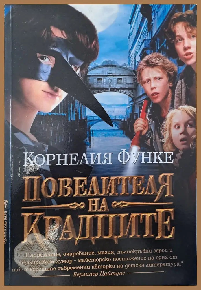 Повелителя на крадците - Корнелия Функе - Книги