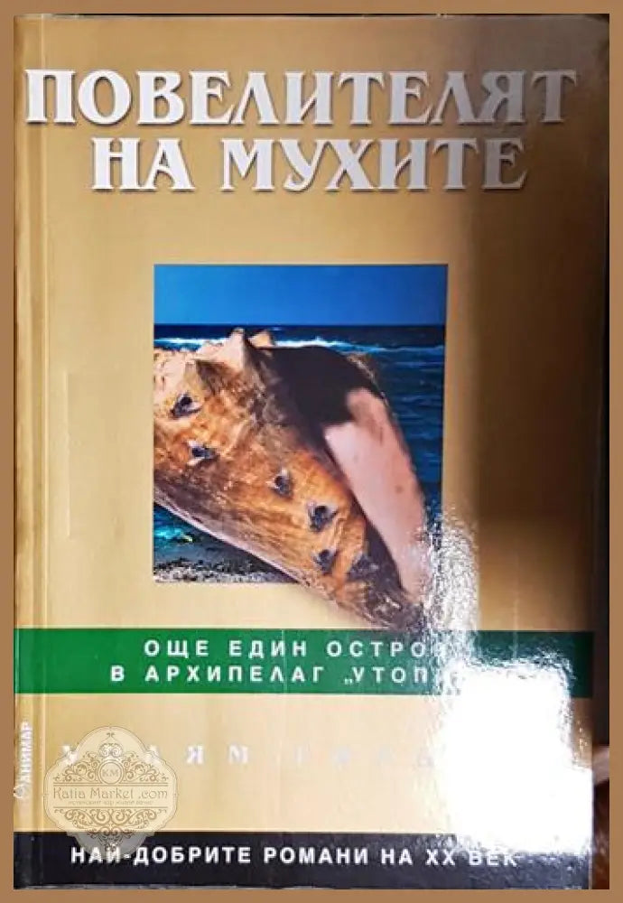 Повелителят на мухите - Уилям Голдинг - Уилям Голдинг - Книга