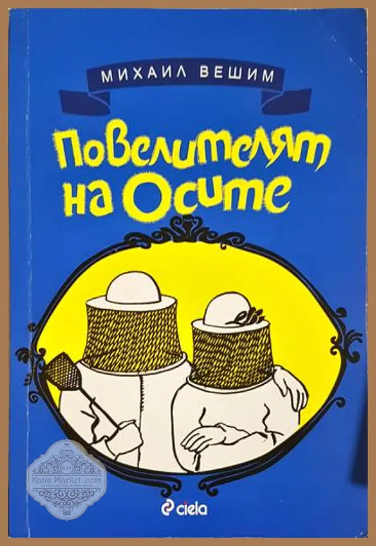 Повелителят на осите - Михаил Вешим - Книга