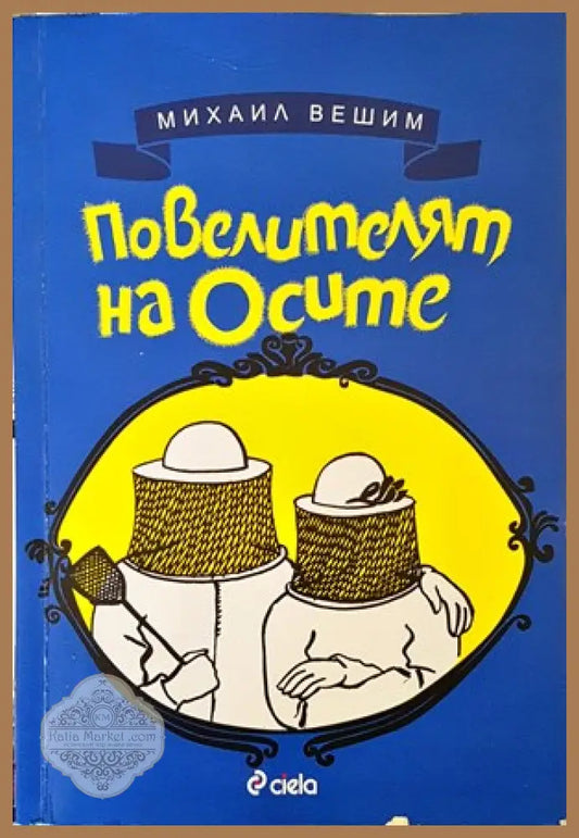 Повелителят на осите - Михаил Вешим - Книги