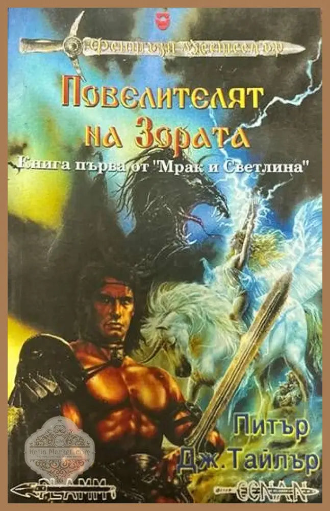 Повелителят на зората - Питър Дж. Тайлър - Книги