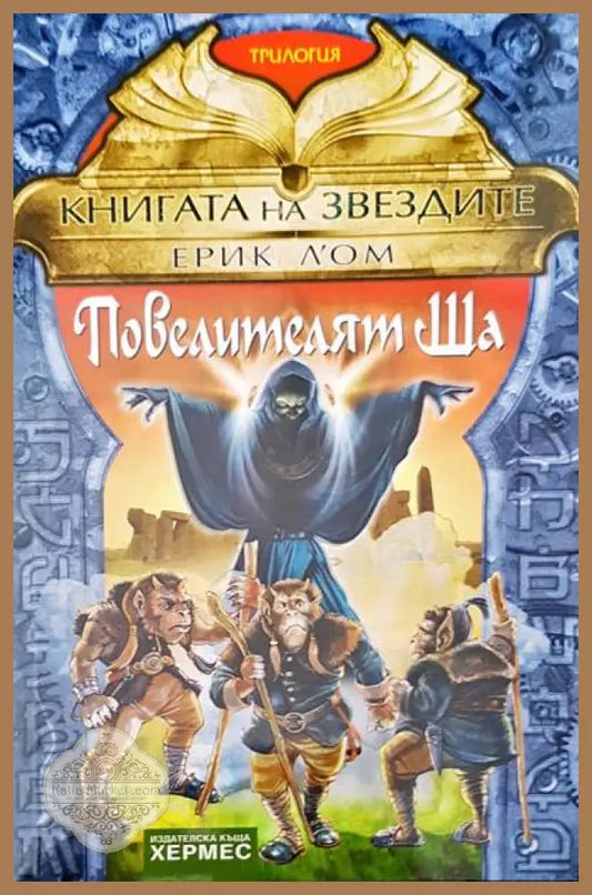 Повелителят Ша - Ерик Л’ом - Книги