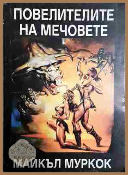 Повелителите на мечовете: Хроника на Корум - Майкъл Муркок - Книги