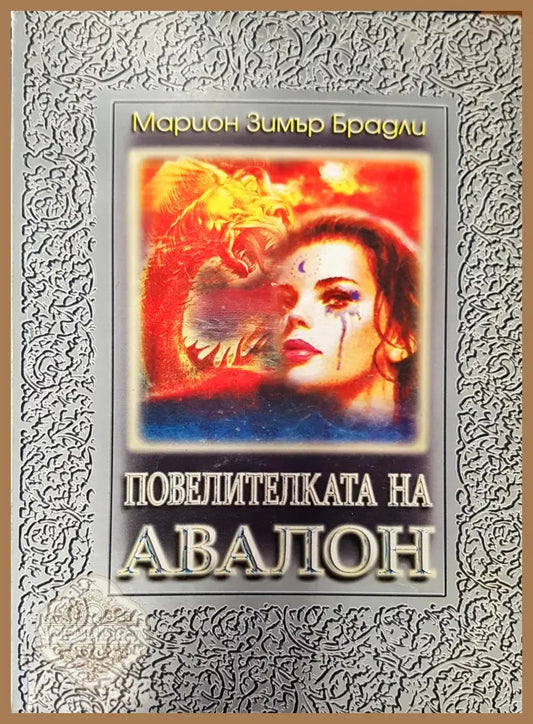 Повелителката на Авалон - Марион Зимър Брадли - Книги