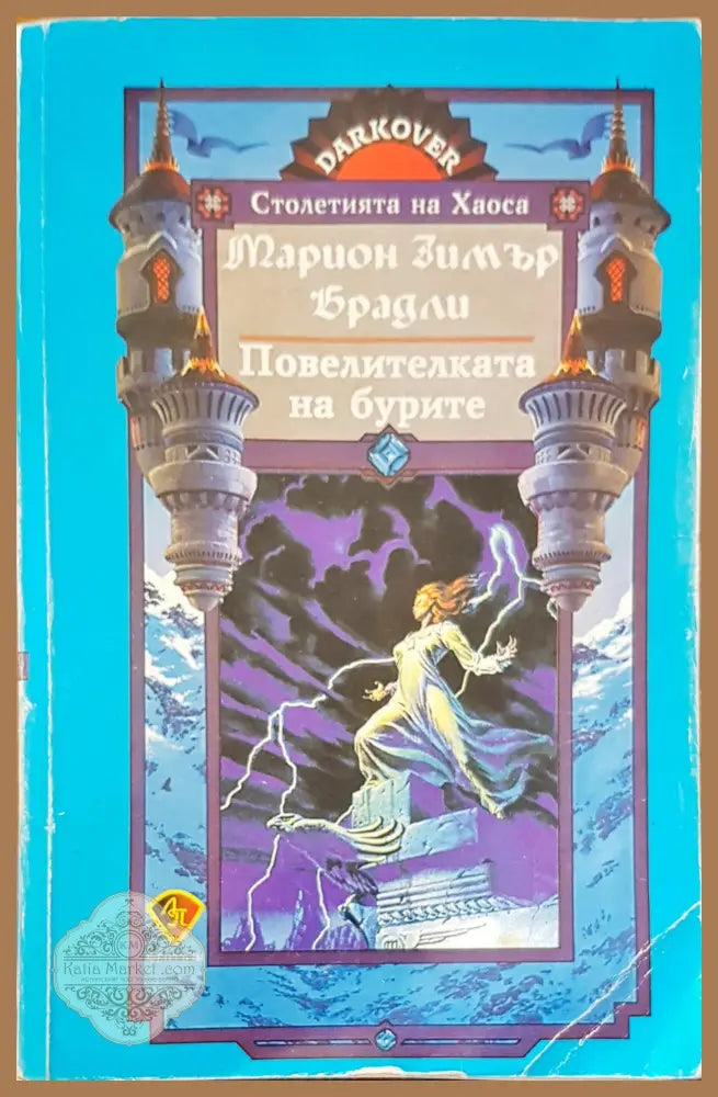 Повелителката на бурите - Марион Зимър Брадли - Отлично - Книги
