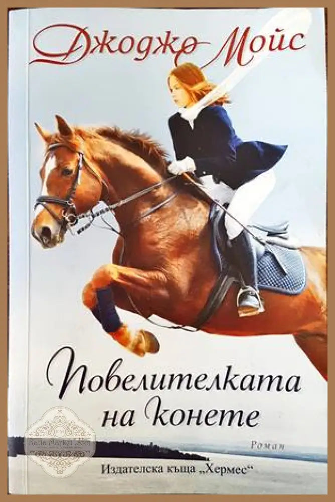 Повелителката на конете - Джоджо Мойс - Книги