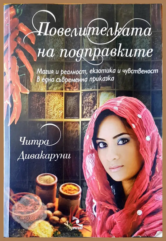 Повелителката на подразказите - Читра Дивакаруни - Книги