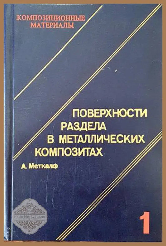 Поверхности раздела в металлических композитах. Том 6 - Э. Плюдеман - Книги