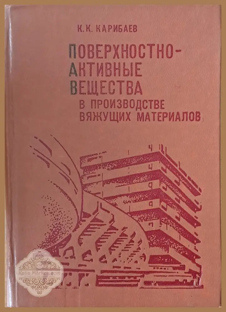Поверхностно-активные вещества в производстве вяжущих материалов - К. К. Карибаев - Книги