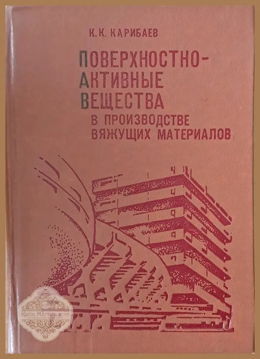Поверхностно-активные вещества в производстве вяжущих материалов - К. К. Карибаев - Книги