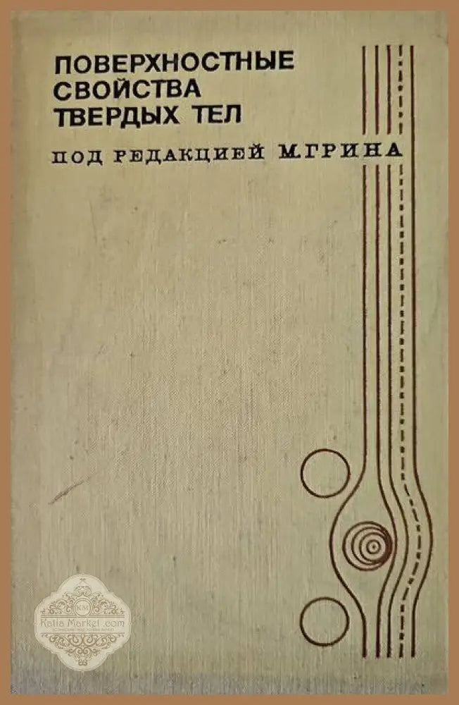 Поверхностные свойства твердых тел - М. Грина-редактор - Книги