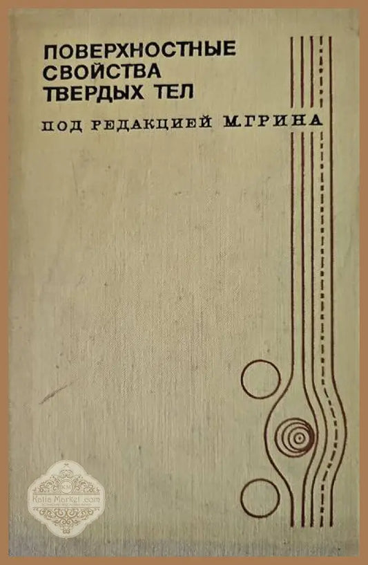 Поверхностные свойства твердых тел - М. Грина-редактор - Книги
