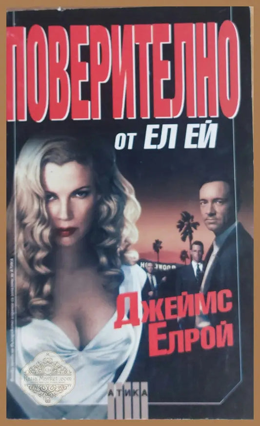 Поверително от Ел Ей - Джеймс Елрой - Книги