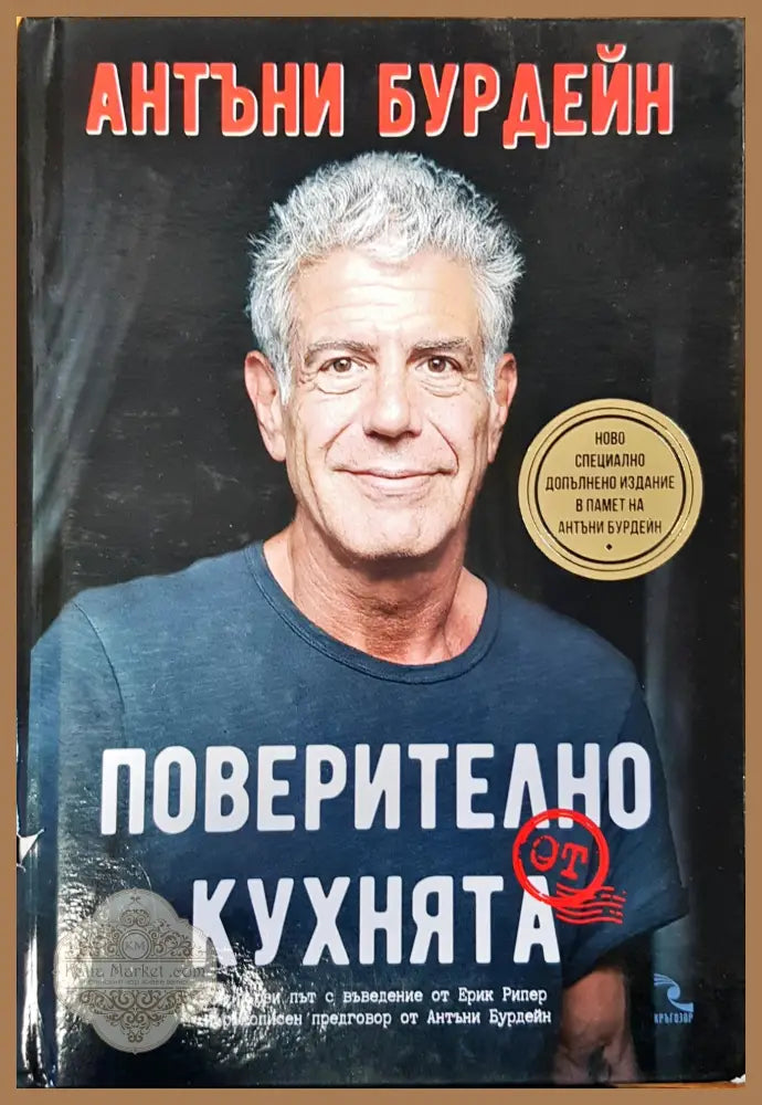 Поверително от кухнята - Антъни Бурдейн - Книги