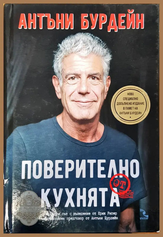 Поверително от кухнята - Антъни Бурдейн - Книги
