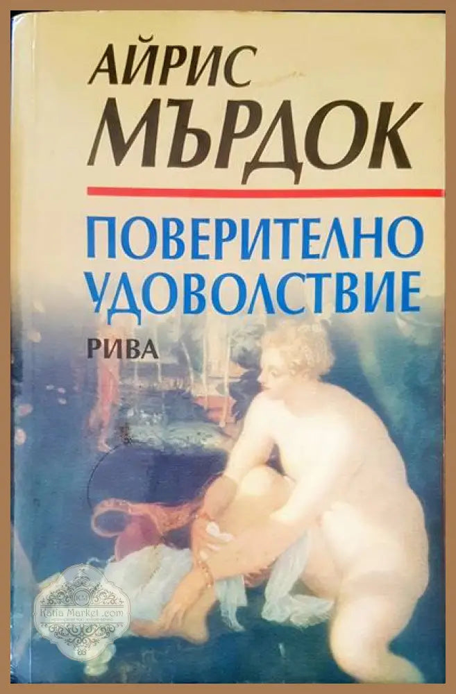 Поверително удоволствие - Айрис Мърдок - Книги