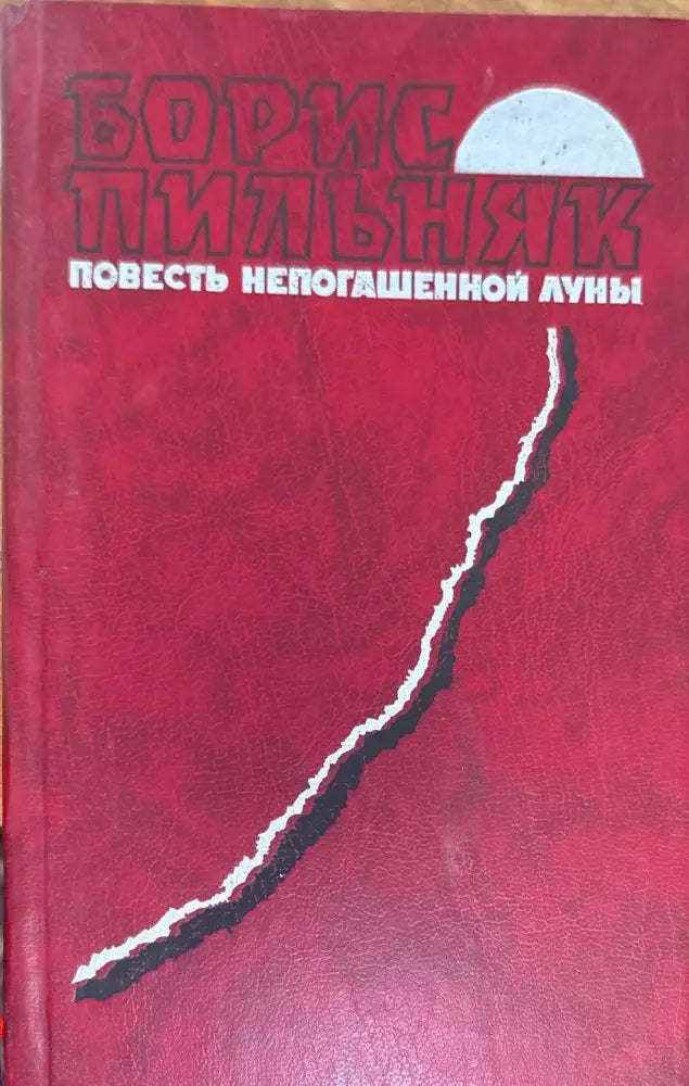 Повесть непогашенной луны (206) - Книга
