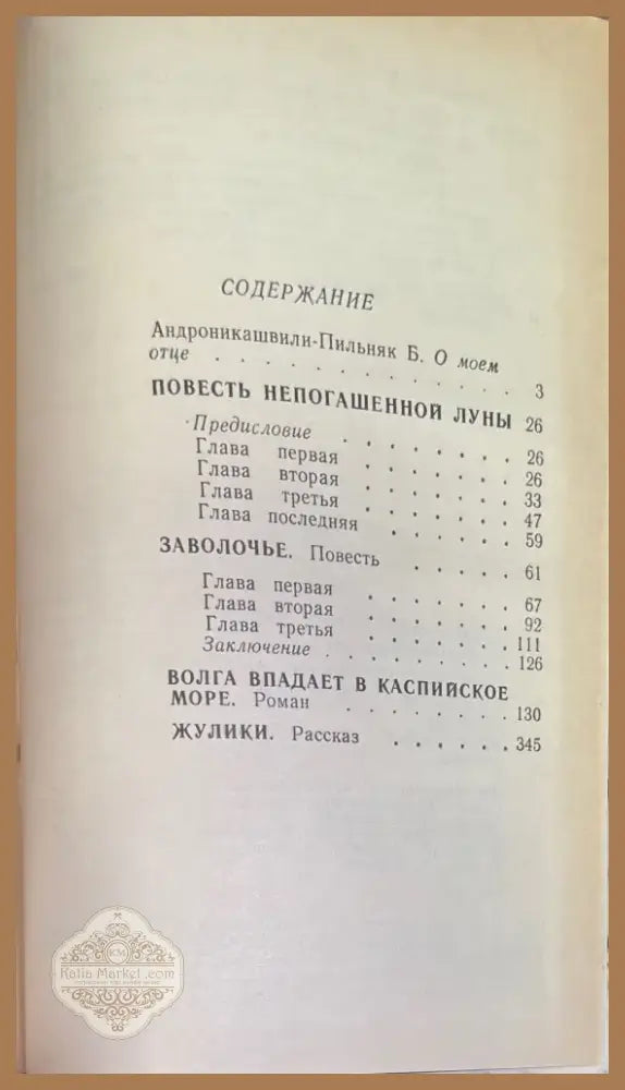 Повесть непогашенной луны (206) - Книга