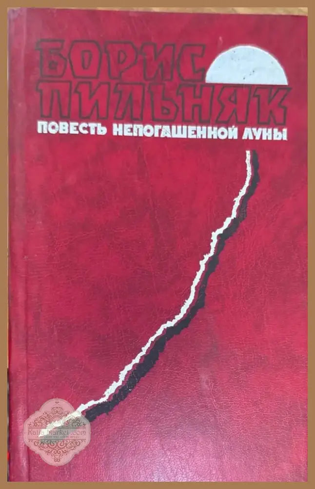 Повесть непогашенной луны (206) - Книга