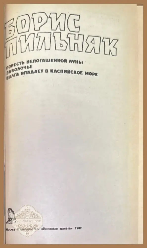 Повесть непогашенной луны (206) - Книга