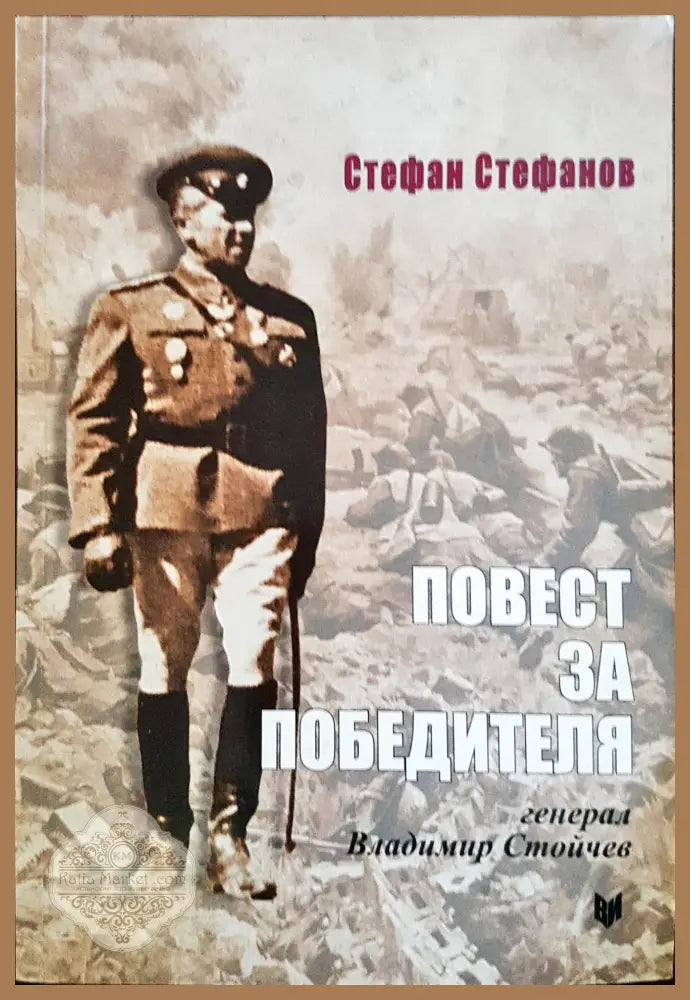 Повест за победителя - Стефан Стефанов - Книги