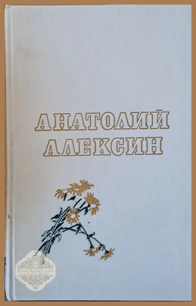 Повести - Анатолий Алексин - Книги