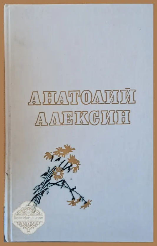 Повести - Анатолий Алексин - Книги