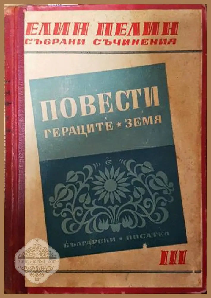 Повести. Гераците. Земя - Елин Пелин - Книги