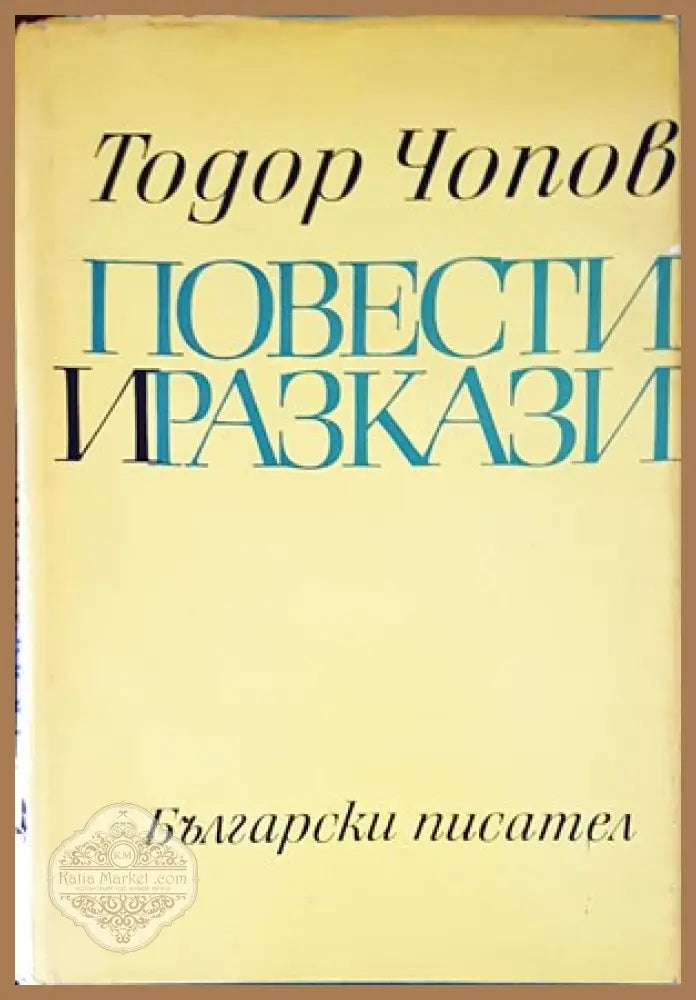 Повести и разкази - Тодор Чопов - Книги