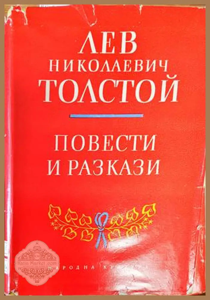 Повести и разкази. Том 1-2 - Лев Толстой - Книги